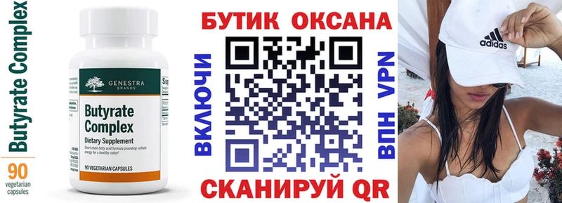 БУТИРАТ Butirat  магазин    Пойковский 